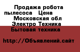 Продажа робота пылесоса › Цена ­ 5 990 - Московская обл. Электро-Техника » Бытовая техника   